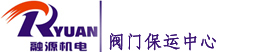 河南融源機(jī)電設(shè)備有限公司閥門(mén)維修中心